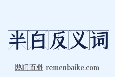 半白反义词是什么意思的图片